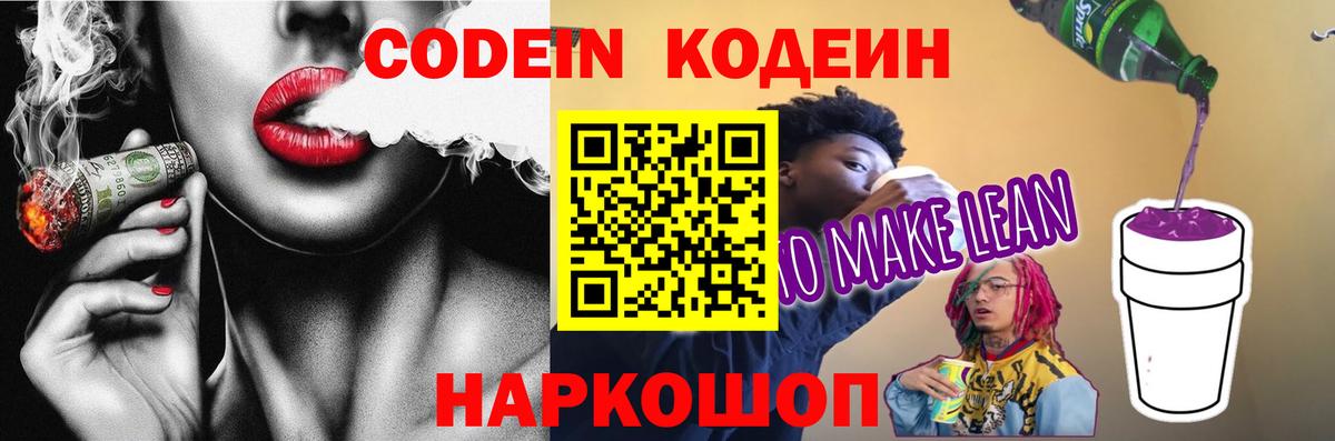 Кодеин напиток Lean (лин)  Вход с VPN  Красноярск 
